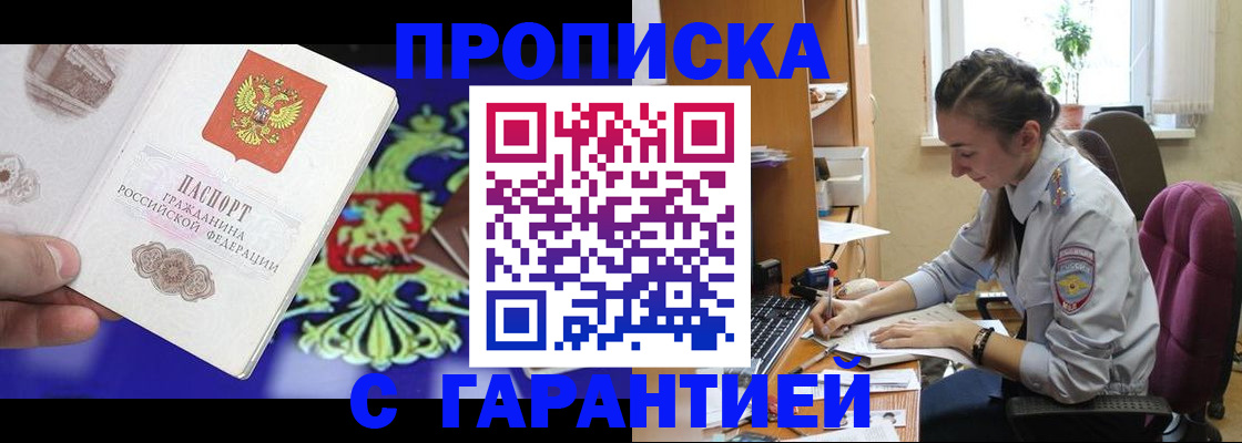 прописка штамп в Закаменске